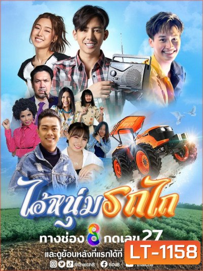ไอ้หนุ่มรถไถ My Cool Tractor (2025) 30 ตอนจบ