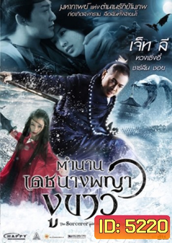 The Sorcerer And The White Snake ตำนานเดชนางพญางูขาว