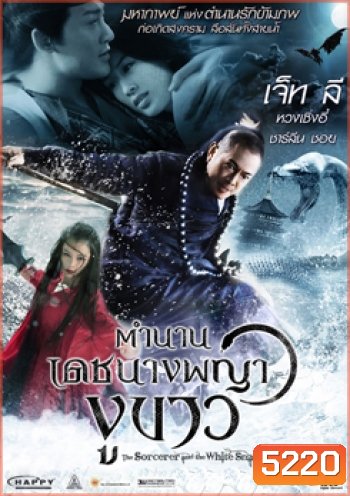 The Sorcerer And The White Snake ตำนานเดชนางพญางูขาว