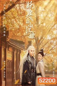 [Mini Series] Demon Emperor's Little Matchmaker แม่สื่อตัวน้อยของราชาปีศาจ (2022) 30 ตอนจบ