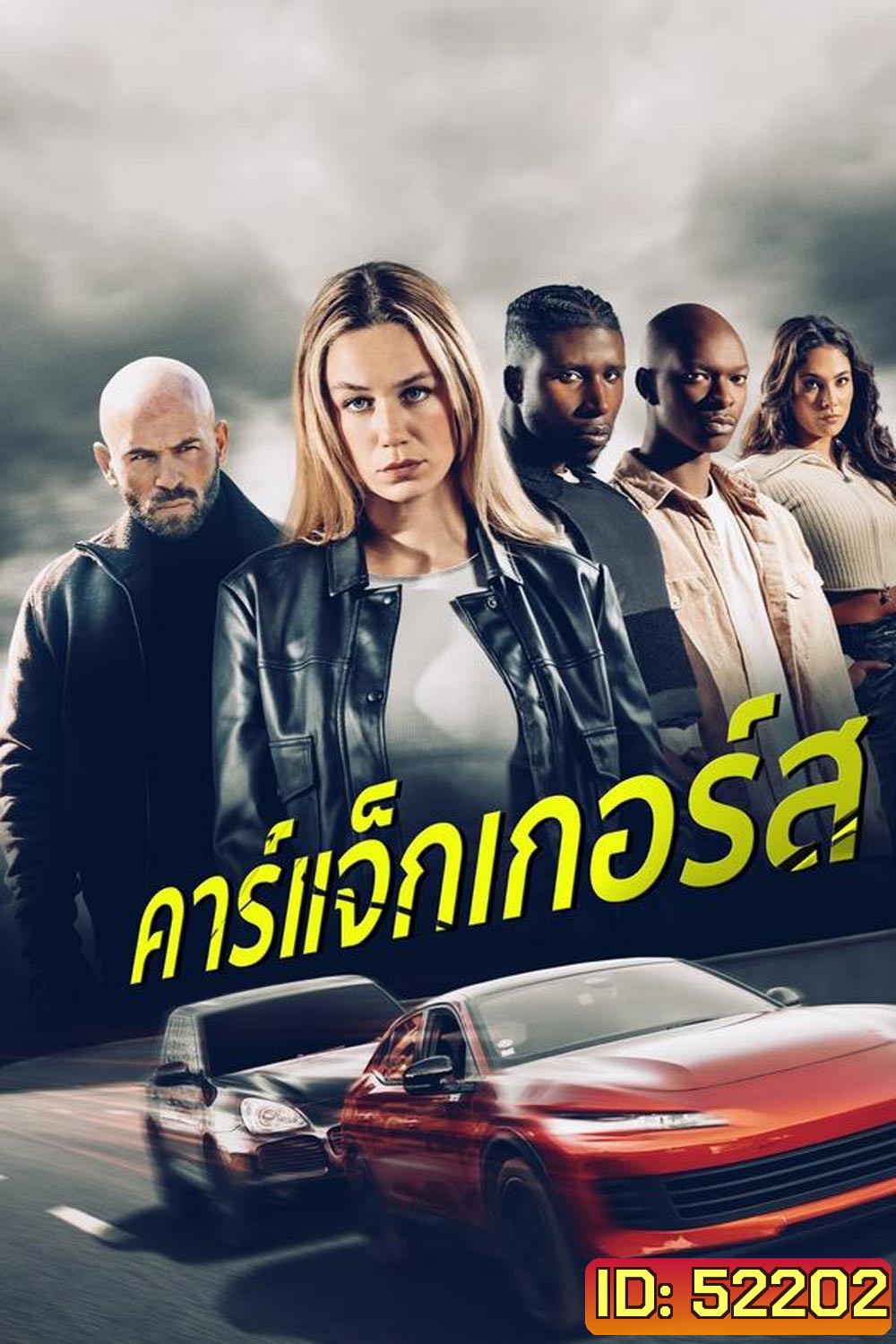 Carjackers คาร์แจ็กเกอร์ส (2025)