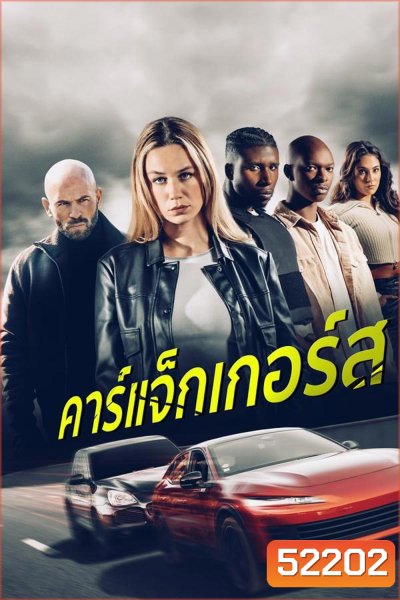 Carjackers คาร์แจ็กเกอร์ส (2025)
