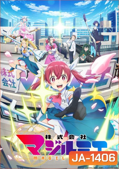 บริษัทจํากัด แมจิลูเมียร์ Magilumiere Magical Girls Inc. (2024) 12 Ep.จบ