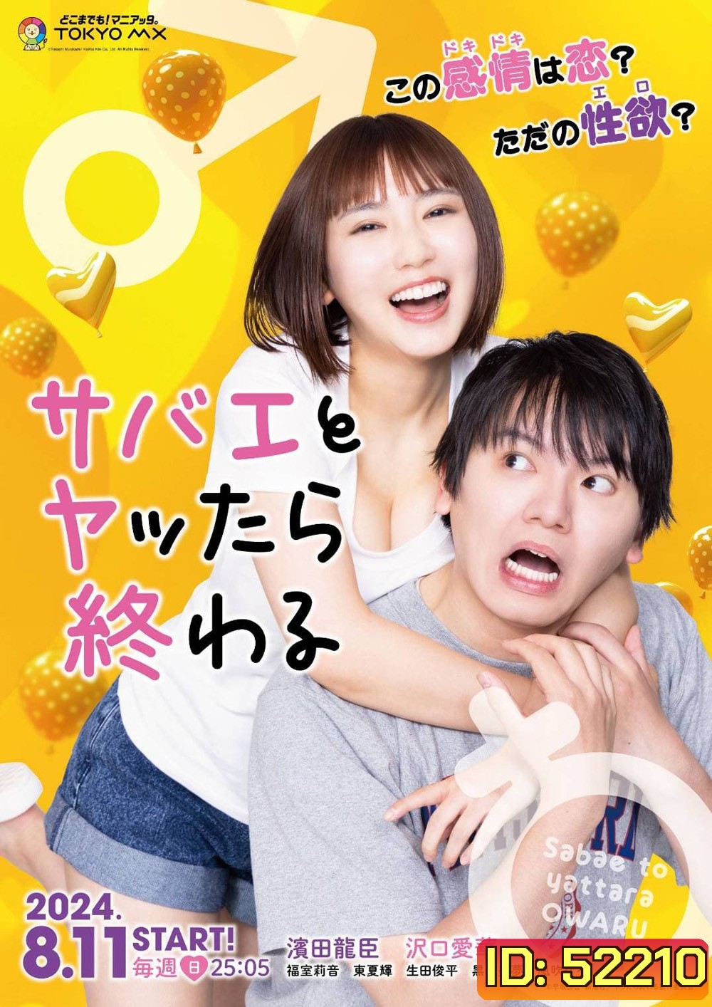 If I Hook Up with Sabae Its Over (Sabae to Yattara Owaru) (2024) ซาบาเอะ หัวใจเธอแบบว่าเกินต้าน (8 ตอนจบ)
