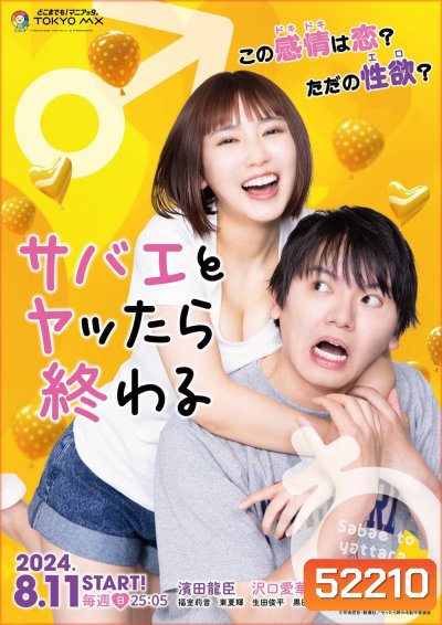 If I Hook Up with Sabae Its Over (Sabae to Yattara Owaru) (2024) ซาบาเอะ หัวใจเธอแบบว่าเกินต้าน (8 ตอนจบ)