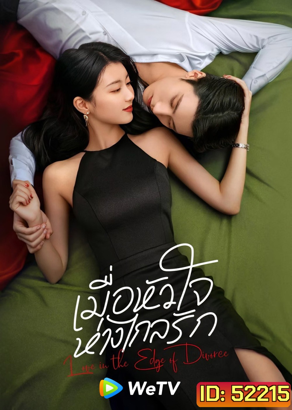 [Mini-Series] เมื่อหัวใจห่างไกลรัก Love in the Edge of Divorce (2025) 31 EP-END