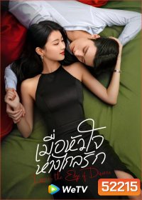 [Mini-Series] เมื่อหัวใจห่างไกลรัก Love in the Edge of Divorce (2025) 31 EP-END