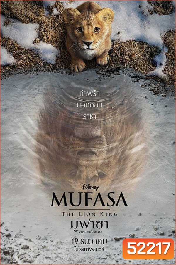 Mufasa The Lion King มูฟาซา เดอะ ไลอ้อน คิง (2024)