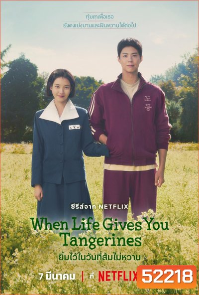 ยิ้มไว้ในวันที่ส้มไม่หวาน When Life Gives You Tangerines (2025) 16 ตอนจบ