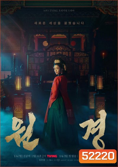 ตำนานราชินีวอนกยอง The Queen Who Crowns (2025) 12 ตอน+ตอนพิเศษ