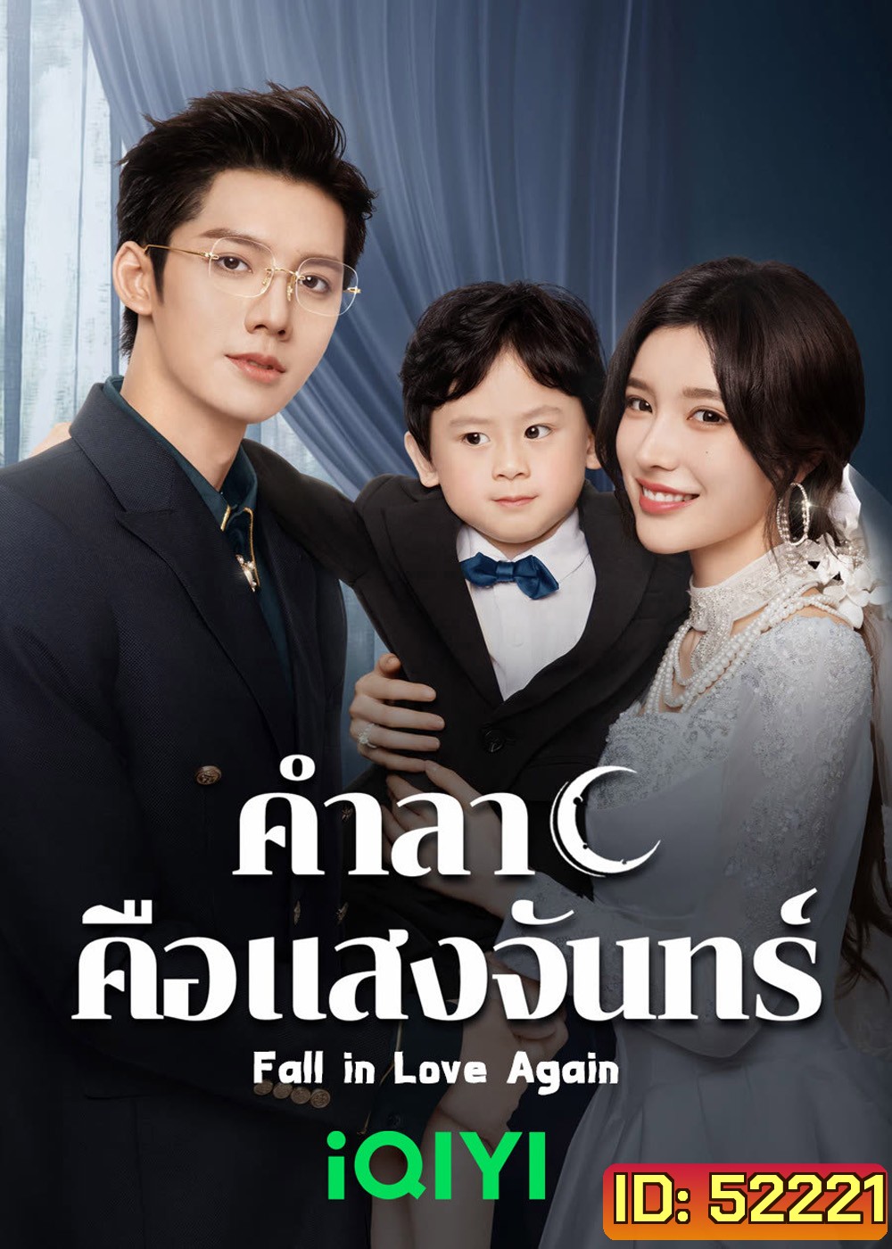 คำลาคือแสงจันทร์ Fall in Love Again (2024) 21 EP-END