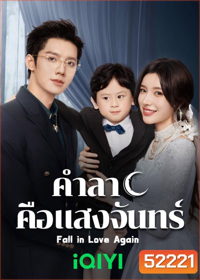 คำลาคือแสงจันทร์ Fall in Love Again (2024) 21 EP-END