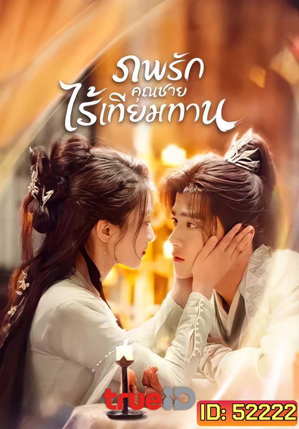 ภพรักคุณชายไร้เทียมทาน Shameless Lover (2025) 32 EP-END