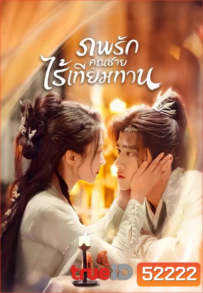ภพรักคุณชายไร้เทียมทาน Shameless Lover (2025) 32 EP-END
