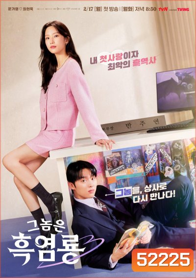 My Dearest Nemesis บอสตัวร้าย นายยอดรัก (2025) 12 ตอนจบ
