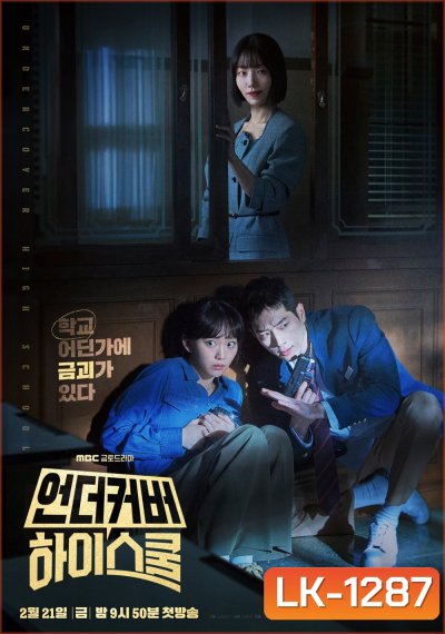 Undercover High School ปลอมมาเรียน เนียนมาสืบ (2025) 12 ตอนจบ