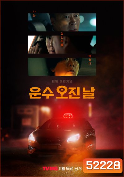 วันพลิกชะตา A Bloody Lucky Day (2023) 10 ตอนจบ