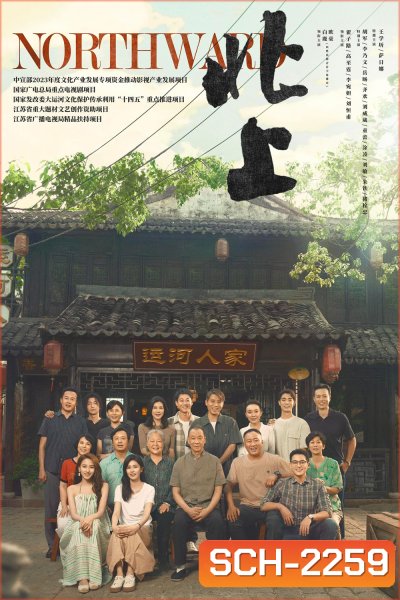 ล่องเรือชีวิตสู่ทิศเหนือ Northward (2025) 38 EP-END