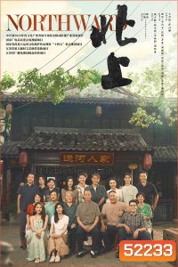ล่องเรือชีวิตสู่ทิศเหนือ Northward (2025) 38 EP-END