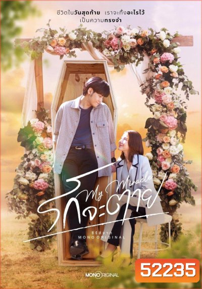 รักจะตาย My Miracle My Undying Miracle (2025) 16 ตอนจบ