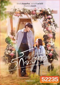 รักจะตาย My Miracle My Undying Miracle (2025) 16 ตอนจบ