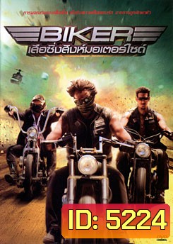 Biker เสือซิ่งสิงห์มอเตอร์ไซค์