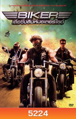 Biker เสือซิ่งสิงห์มอเตอร์ไซค์