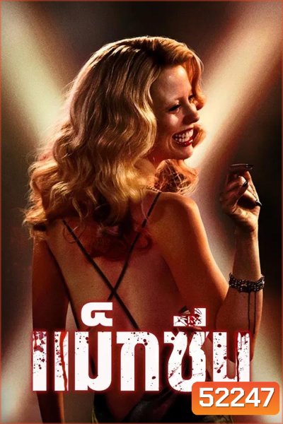 MaXXXine แม็กซีน (2024)