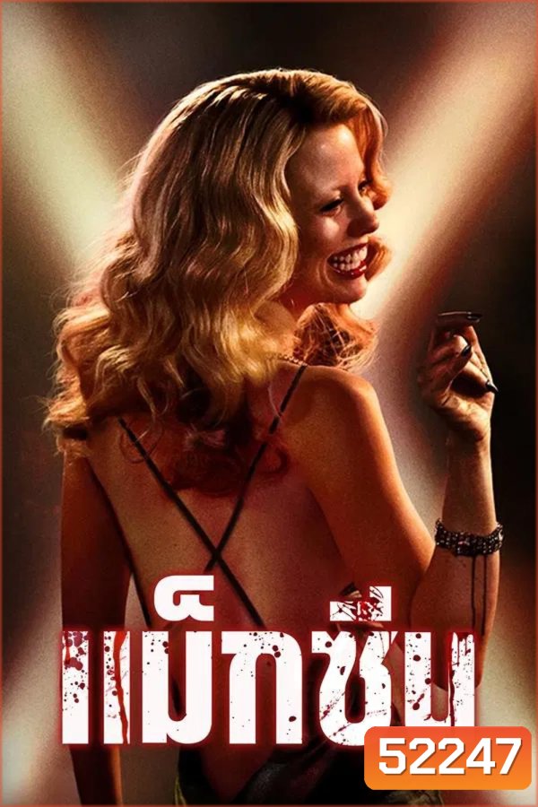 MaXXXine แม็กซีน (2024)
