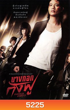 Bangkok Kung Fu บางกอกกังฟู