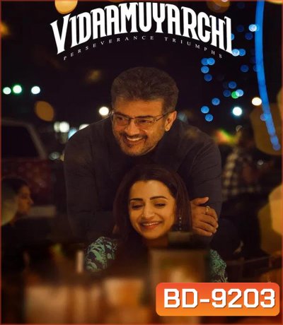VidaaMuyarchi ผู้ชายใจไม่พ่าย (2025)