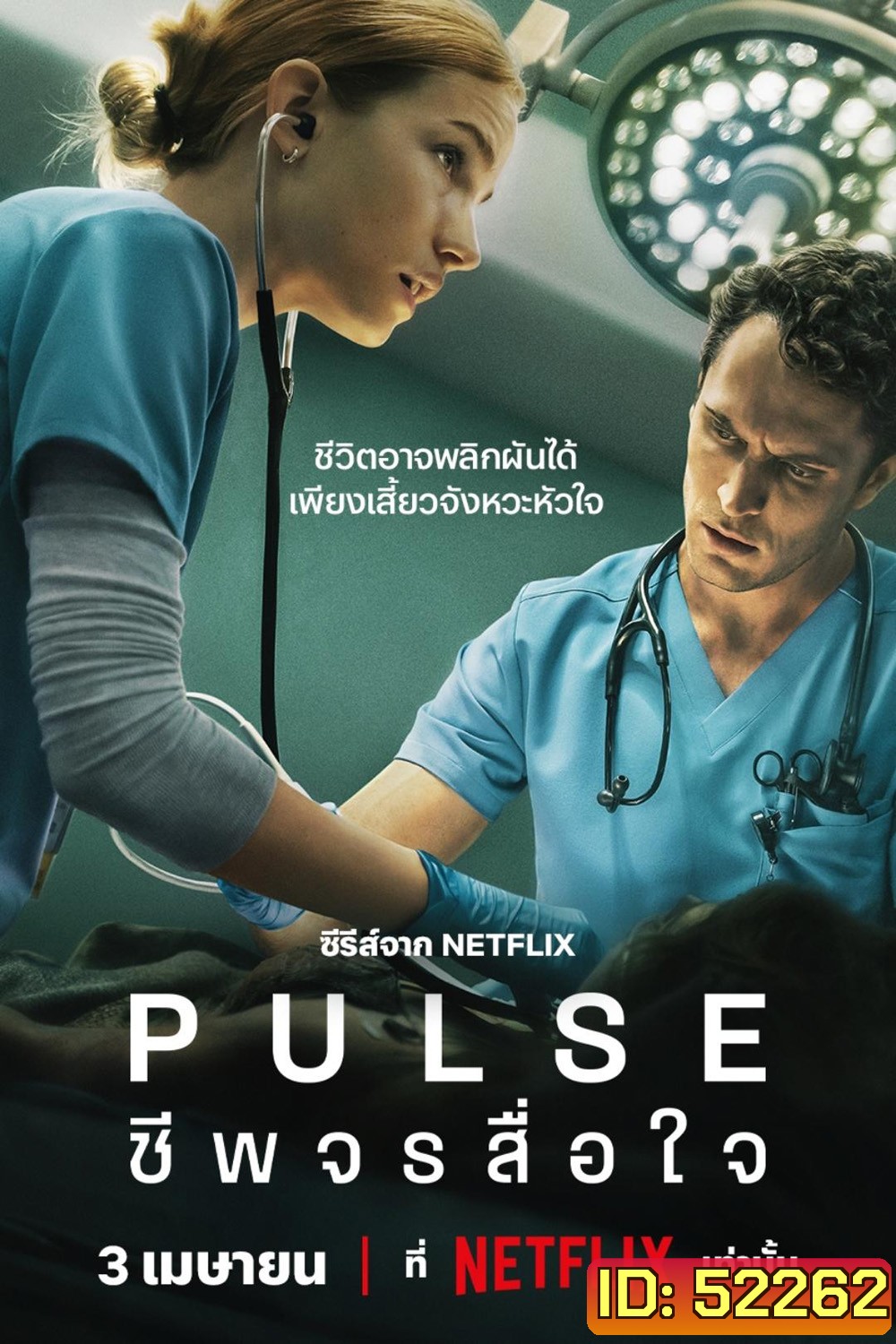 Pulse ชีพจรสื่อใจ (2025) 10 Ep.จบ