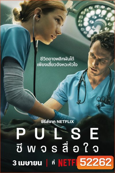 Pulse ชีพจรสื่อใจ (2025) 10 Ep.จบ