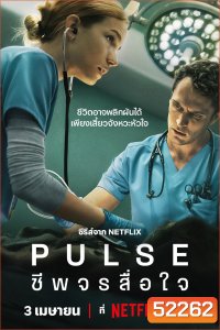 Pulse ชีพจรสื่อใจ (2025) 10 Ep.จบ
