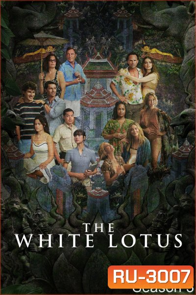 เกาะสวาท หาดฆาตกรรม ปี 3 The White Lotus Season 3 (2025) 8 ตอนจบ