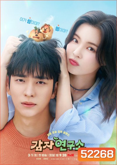 The Potato Lab ปลูกรักนักวิจัย ( 2025) 12 ตอน