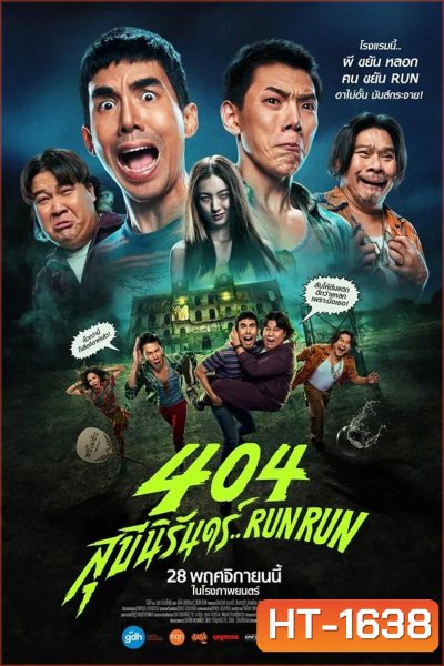 RUN RUN 404 สุขีนิรันดร์ (2024)