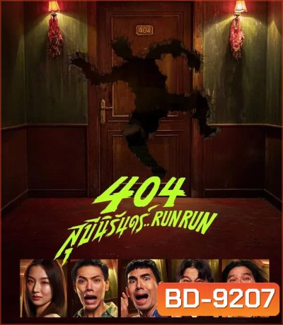 RUN RUN 404 สุขีนิรันดร์ (2024)