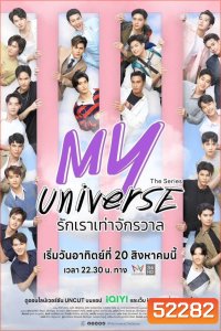 รักเราเท่าจักรวาล (2023) [My Universe] 24 EP-END