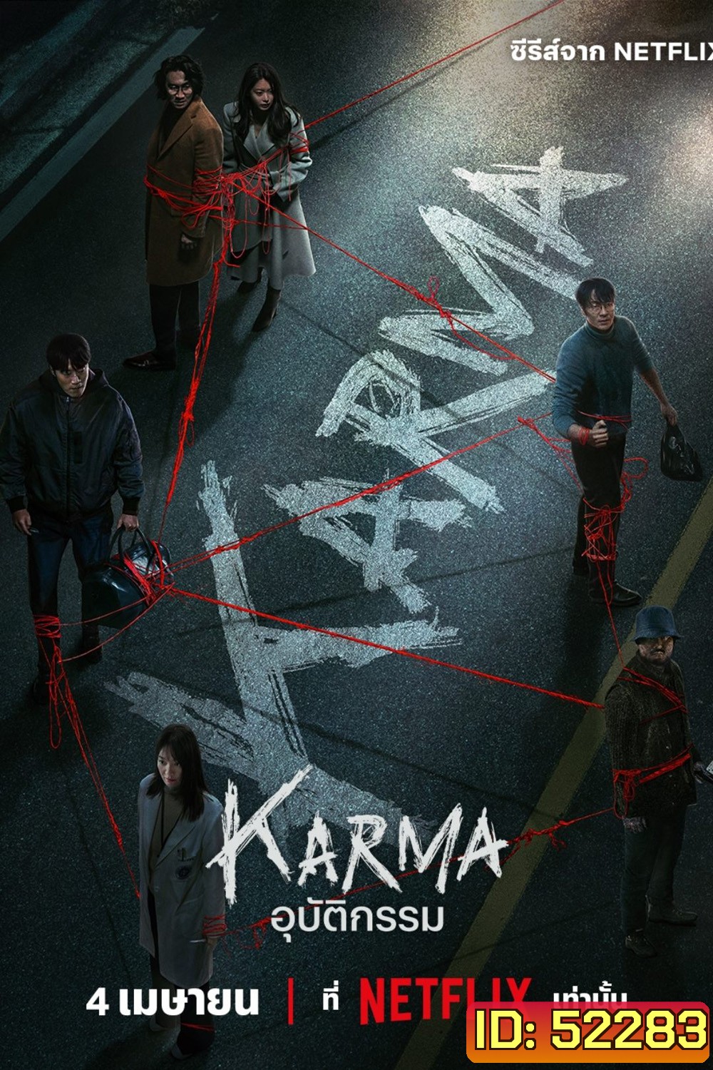 อุบัติกรรม Karma (2025) 6 ตอนจบ
