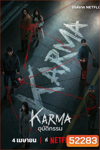 อุบัติกรรม Karma (2025) 6 ตอนจบ