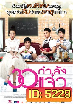 30 กำลังแจ๋ว