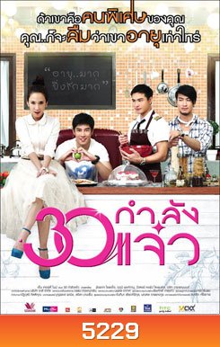 30 กำลังแจ๋ว