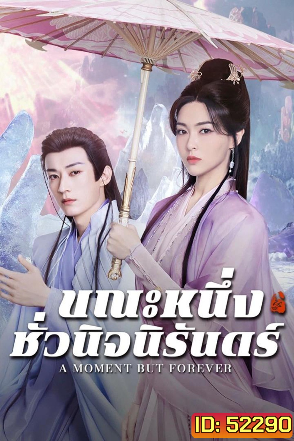 ขณะหนึ่งชั่วนิจนิรันดร์ A Moment But Forever (2025) 36 ตอนจบ