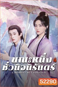 ขณะหนึ่งชั่วนิจนิรันดร์ A Moment But Forever (2025) 36 ตอนจบ