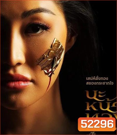 Black Magic Mask นะหน้าทอง (2023)