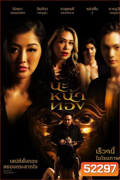 Black Magic Mask นะหน้าทอง (2023)