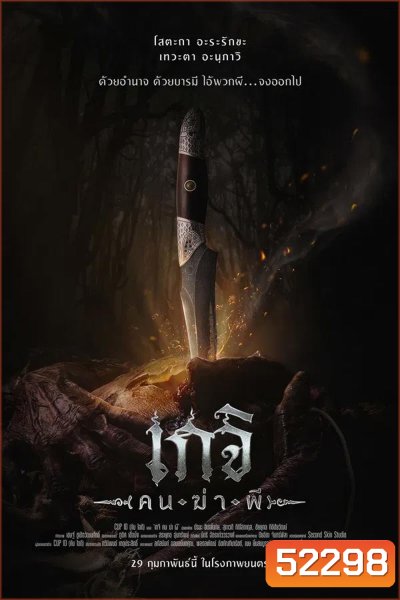 Geji The Spirit Hunter เกจิ คนฆ่าผี (2024)