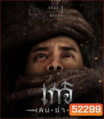 Geji The Spirit Hunter เกจิ คนฆ่าผี (2024)