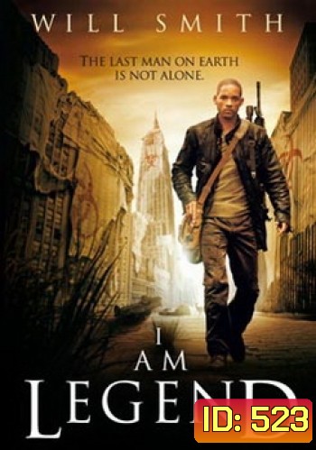 I AM LEGEND ข้าคือตำนานพิฆาตมหากาฬ